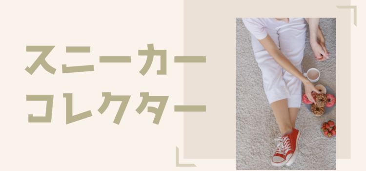スニーカーコレクター